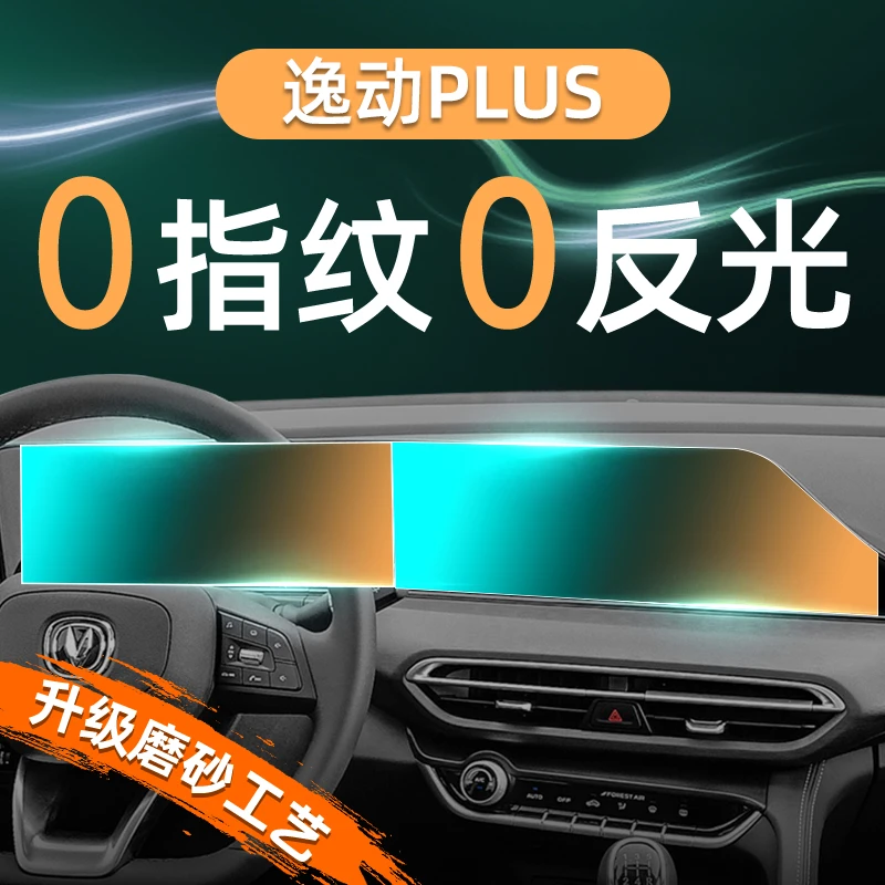 适用于23款长安逸动PLUS屏幕钢化膜导航中控贴膜车内装饰用品2023