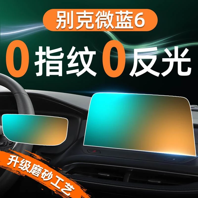 24款别克微蓝6屏幕钢化膜导航中控贴膜汽车用品配件内饰装饰用品