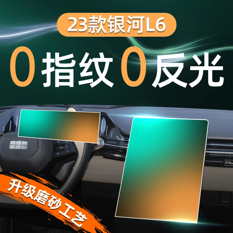 适用24款吉利银河L6屏幕钢化膜导航中控贴膜内饰保护汽车改装用品