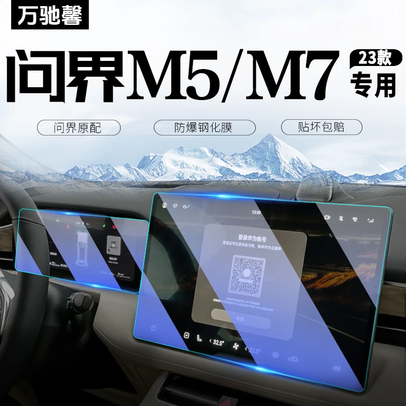 华为问界M7中控M5导航屏幕钢化膜仪表盘保护贴ev汽车用品内饰装饰