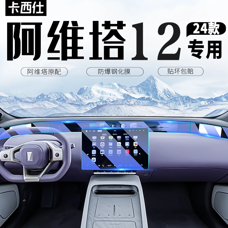阿维塔12中控导航屏幕钢化膜仪表保护贴膜汽车内装饰用品改装配件