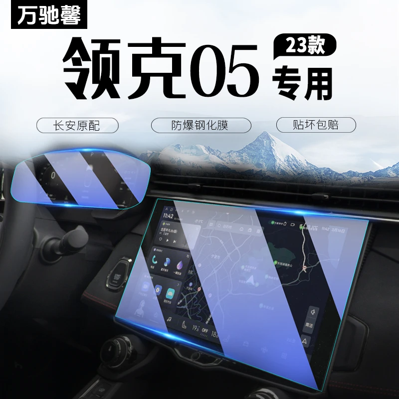 2023款适用于领克05中控导航屏幕钢化膜22仪表盘贴膜汽车内用品23