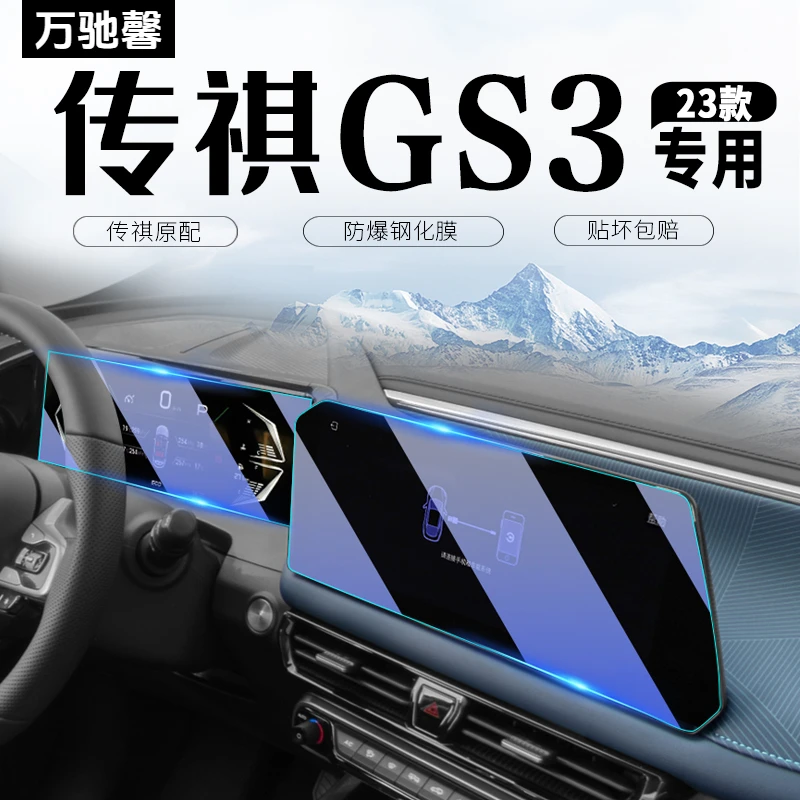 2023款传祺GS3中控导航屏幕钢化膜仪表内饰贴膜传奇汽车内用品23.