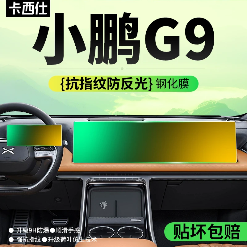 22-24款小鹏G9中控屏幕钢化膜导航内饰显示屏保护贴膜g9用品改装
