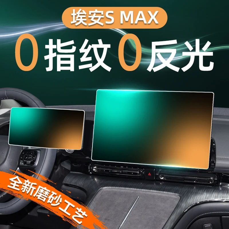 24款埃安SMAX中控屏幕钢化膜仪表导航贴膜改装S内饰用品配件MAX新