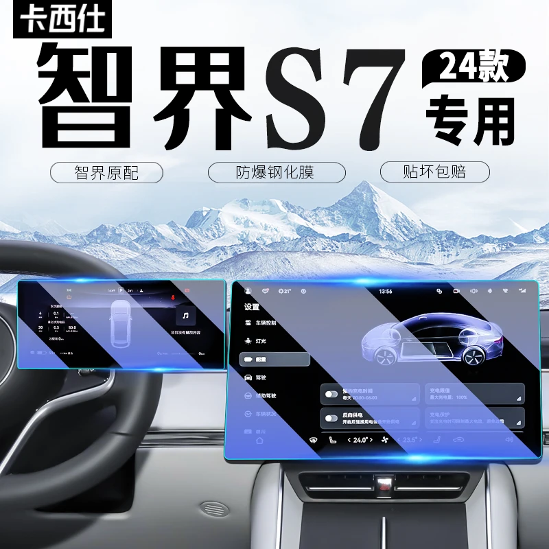 2024款智界S7中控导航屏幕钢化膜仪表贴膜汽车用品内饰改装配件24