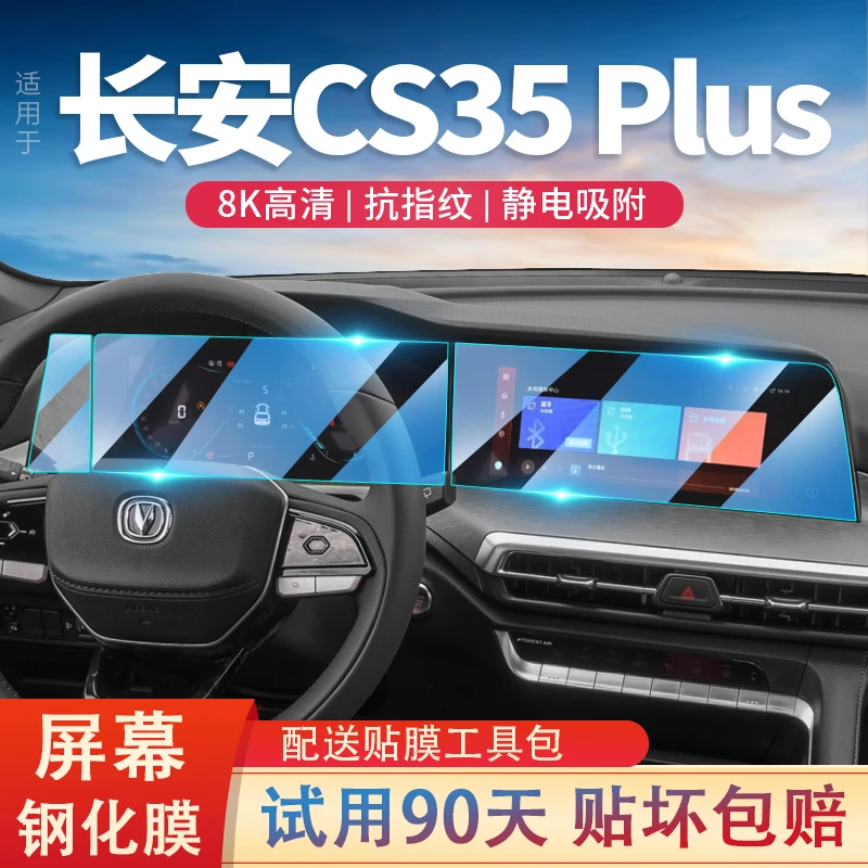 适用24款长安cs35plus汽车导航仪表屏幕钢化膜中控显示保护贴内饰