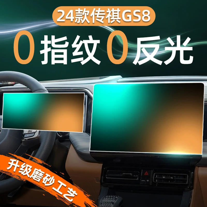 24-25款广汽传祺GS8第二代屏幕钢化膜导航中控贴膜改装件用品传奇