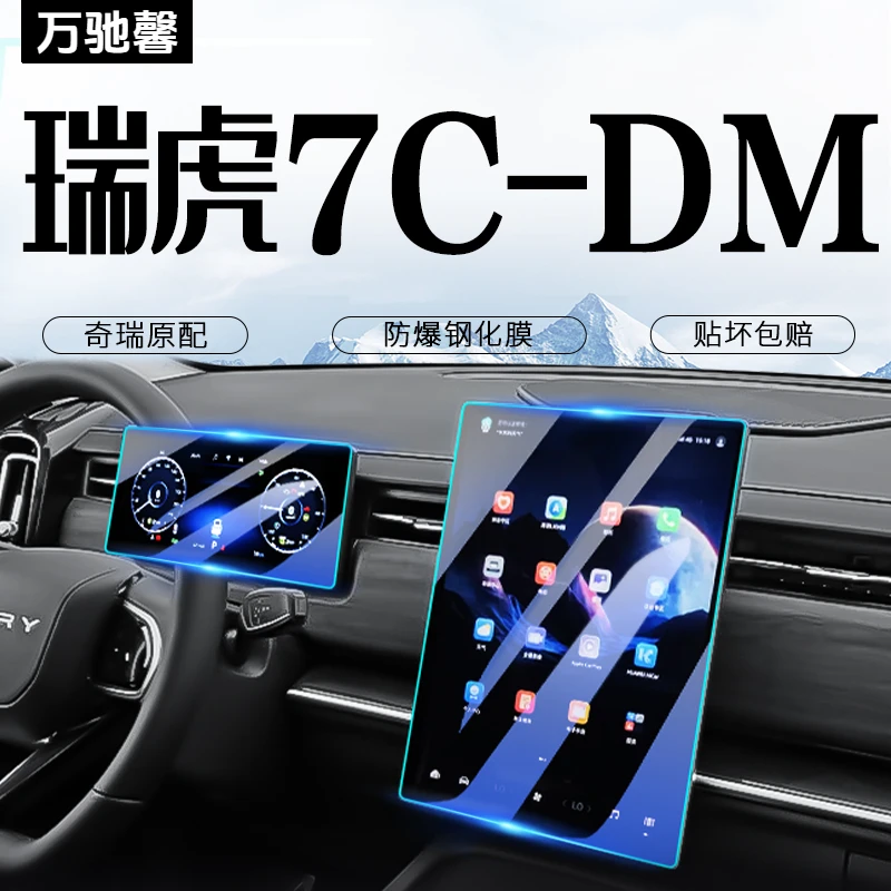 25款奇瑞瑞虎7高能版中控导航屏幕钢化膜cdm汽车贴膜装饰用品配件