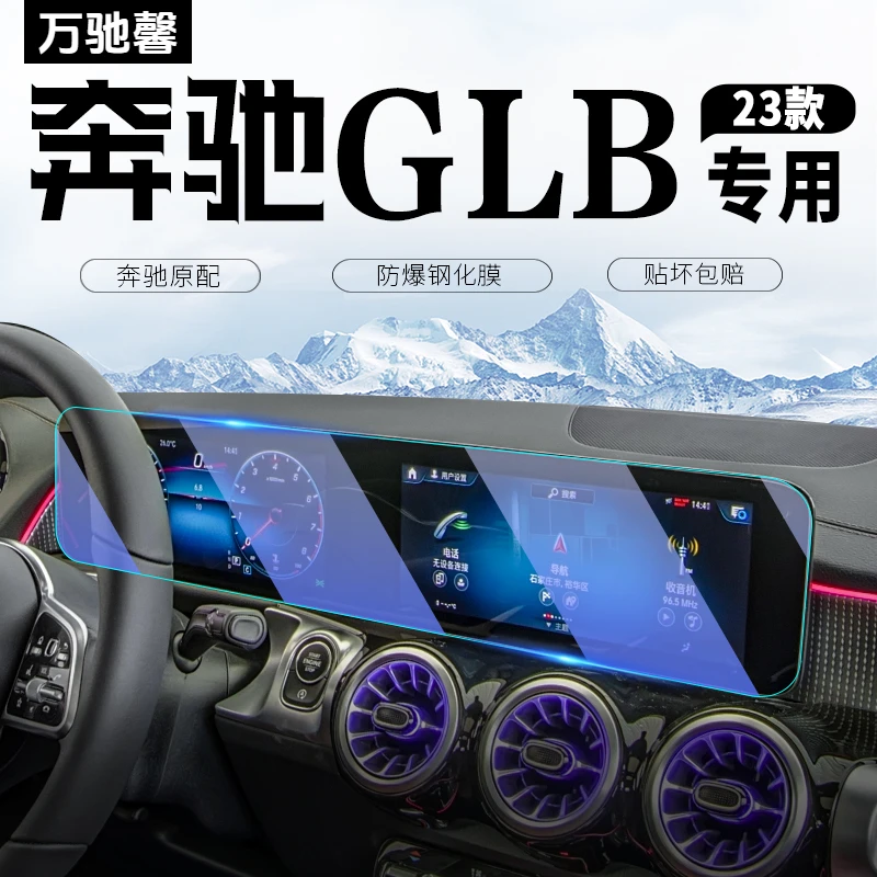 23款奔驰GLB中控屏幕仪表导航钢化膜内饰保护贴车内汽车配件用品