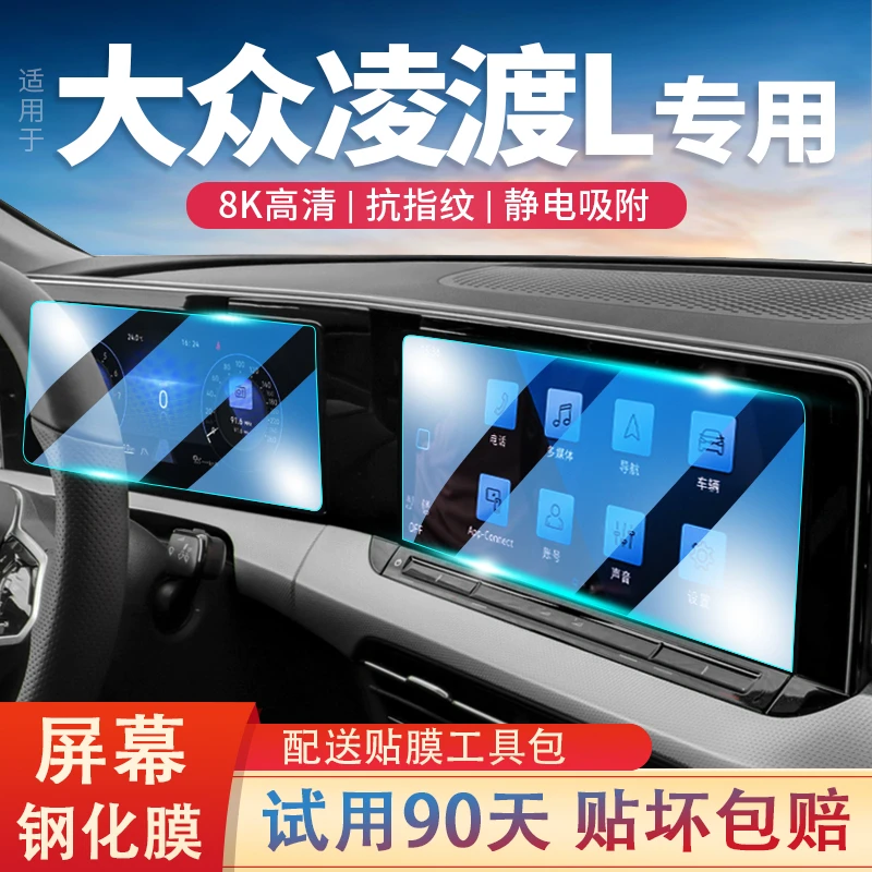 适用23款大众凌渡L 导航屏钢化膜凌度改装中控显示屏幕保护膜内饰