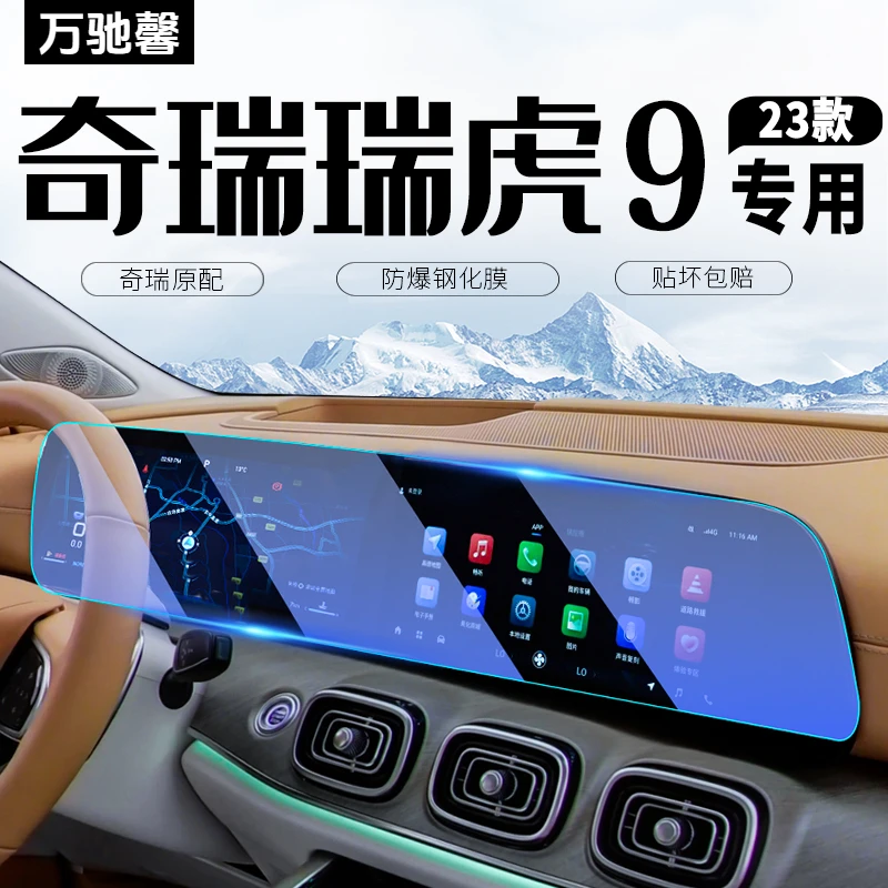奇瑞瑞虎9中控导航屏幕钢化膜汽车保护内饰贴膜改装内装饰用品九.