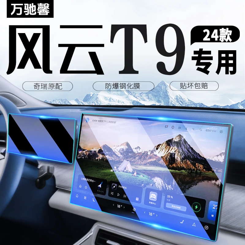 奇瑞风云T9专用中控导航屏幕钢化膜汽车保护装饰车内用品配件改装