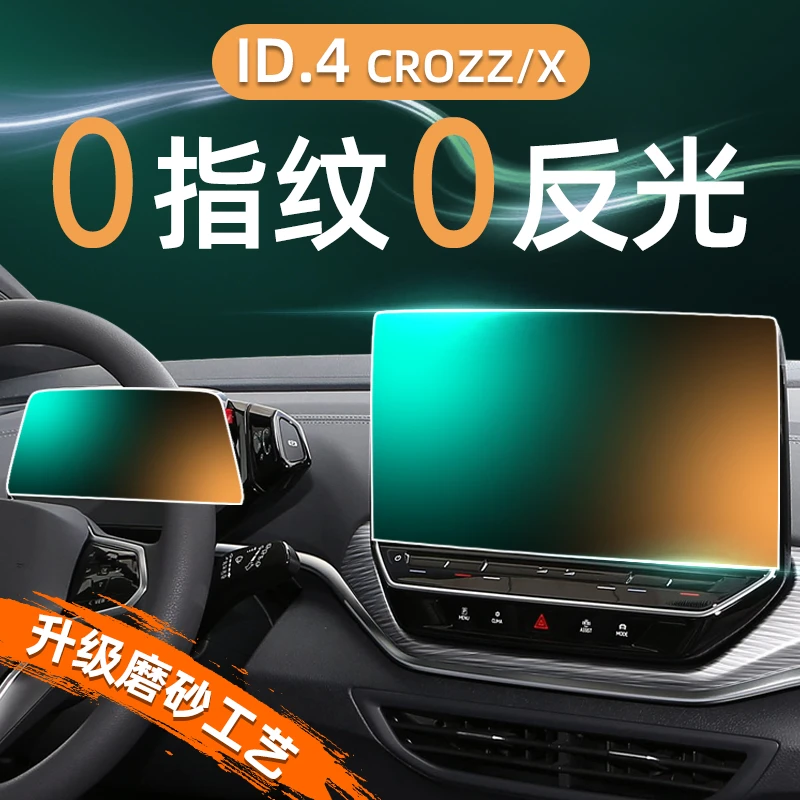 23-25款大众ID4中控屏幕钢化膜导航贴膜CROZZ车内装饰用品改装4X
