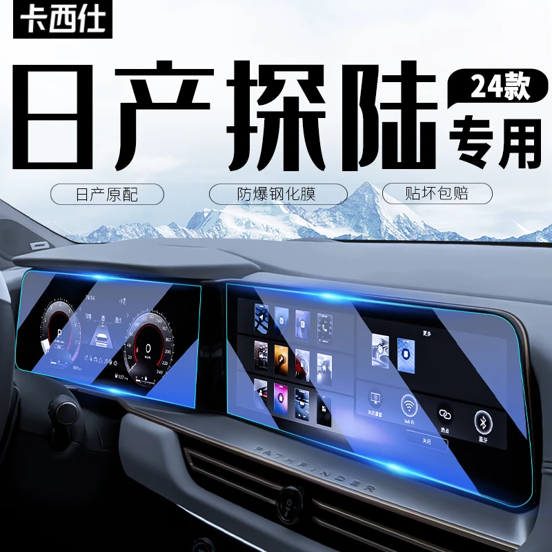 适用于日产探陆中控导航屏幕钢化膜仪表保护贴膜汽车内饰用品配件