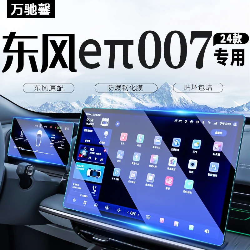 东风奕派eπ007中控导航仪表内饰贴膜屏幕钢化膜车内装饰用品改装