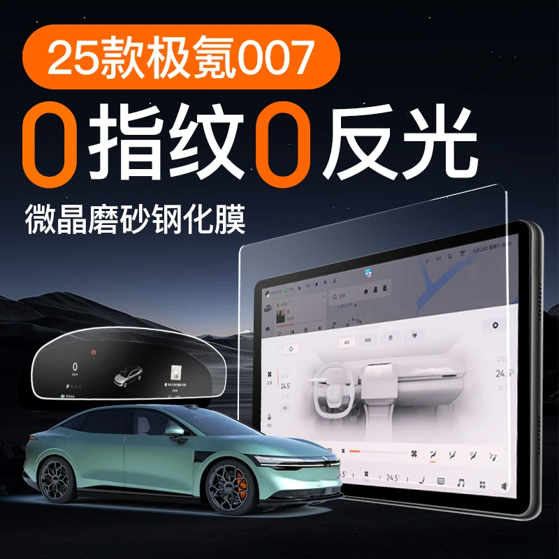 25款极氪007屏幕钢化膜导航中控贴膜车内装饰用品配件装饰车24新