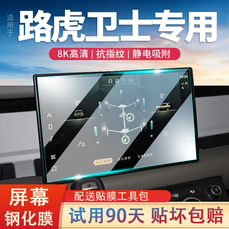 适用路虎卫士导航屏钢化膜汽车改装车载显示屏幕保护贴膜汽车内饰