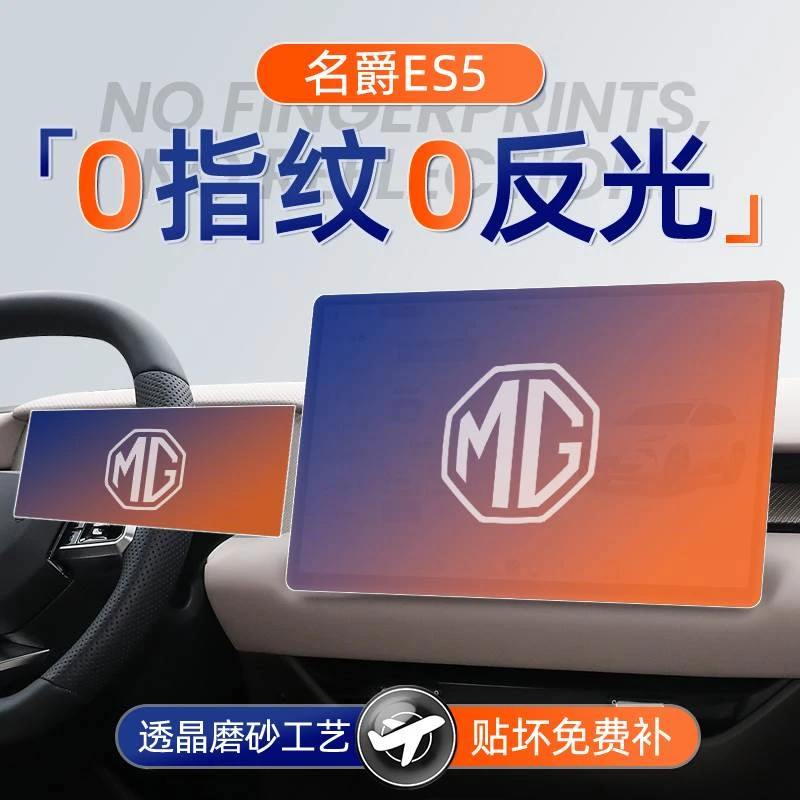 25款上汽名爵ES5屏幕钢化膜导航中控贴膜MG车内装饰用品配件内饰