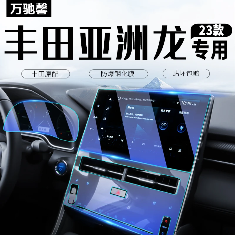 23款丰田亚洲龙专用中控导航显示屏幕钢化膜仪表贴汽车内饰用品22