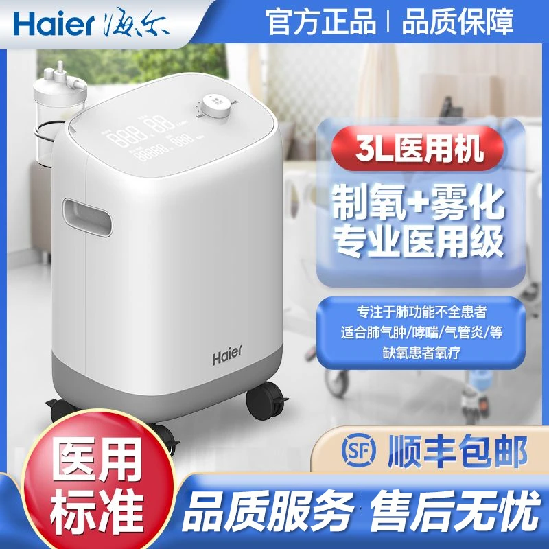 海尔3L升小型医用制氧机老人孕妇家用轻音吸氧家庭式老年氧气机器