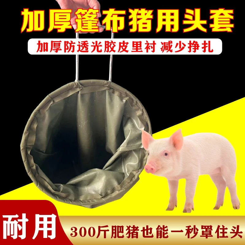 抓猪猪头套养殖畜牧蒙猪袋子套猪头袋子养猪场专用袋子套大号