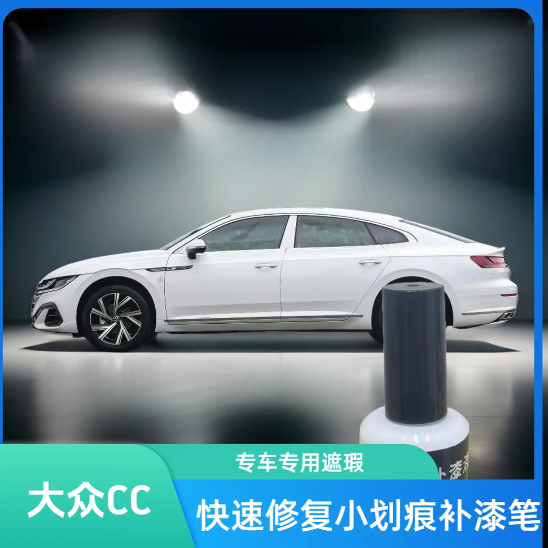 大众CC专车专用补漆笔小划痕修复液原色漆面遮瑕防锈汽车用品刮痕