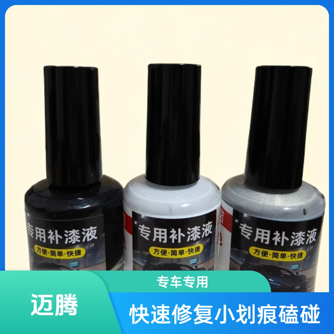 大众迈腾B8B9专用补漆笔小划痕修复原车色漆遮瑕防锈原厂用品