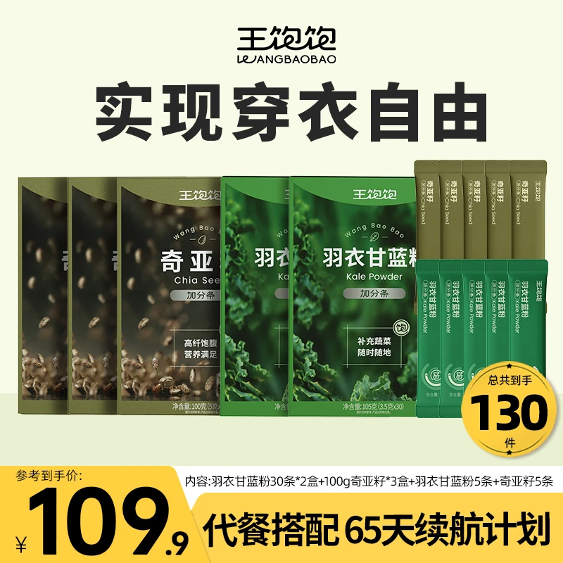 【黄金40天】王饱饱超模自用羽衣甘蓝奇亚籽组合膳食纤维蔬菜粉-NZ