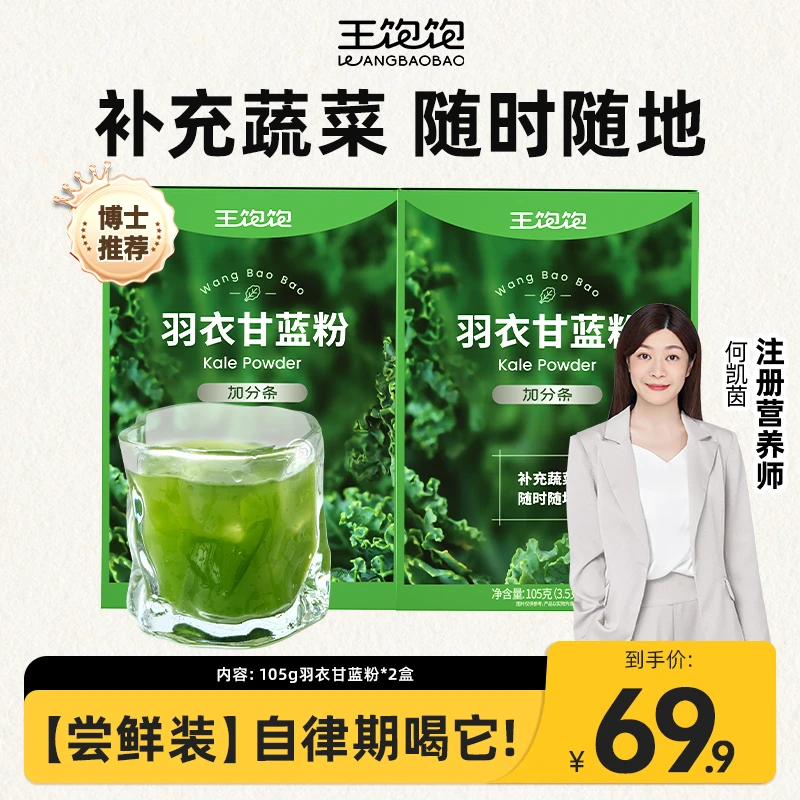 【尝鲜装】王饱饱羽衣甘蓝粉健康膳食纤维蔬菜粉-bz