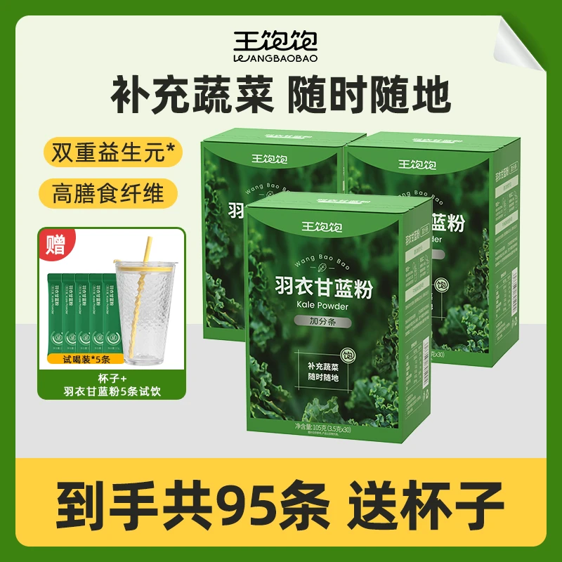【卡卡严选】 超模自用 王饱饱羽衣甘蓝粉益生元高膳食纤维冲饮db