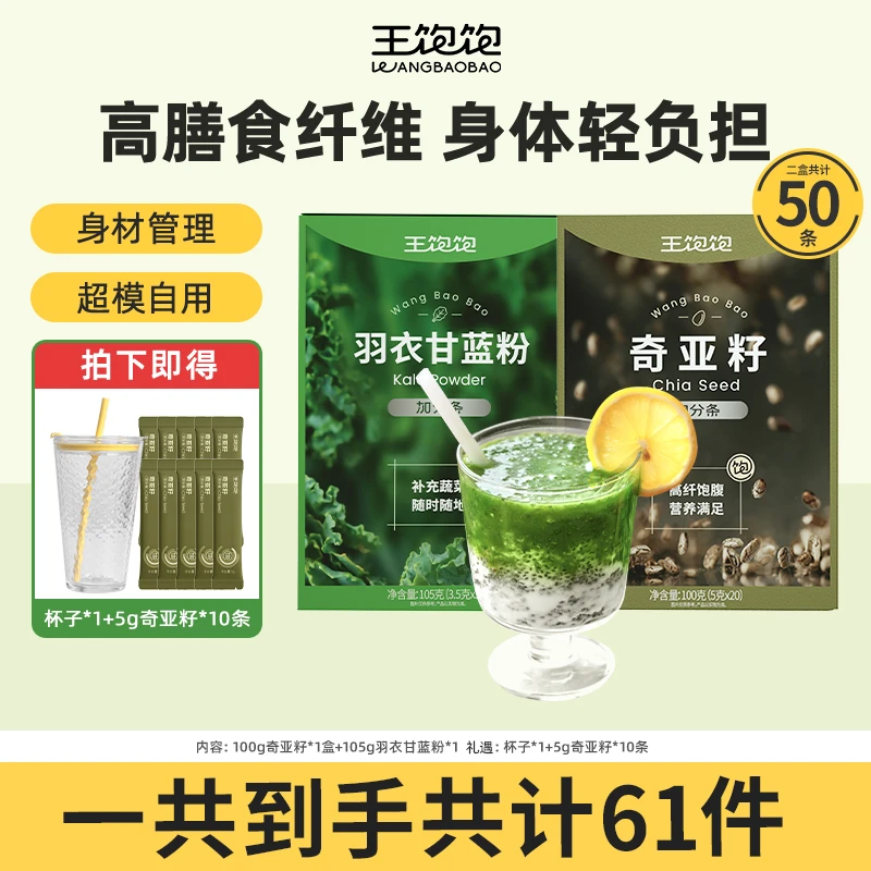 【30天计划】王饱饱羽衣甘蓝粉加奇亚籽膳食纤维蔬菜代餐搭配db