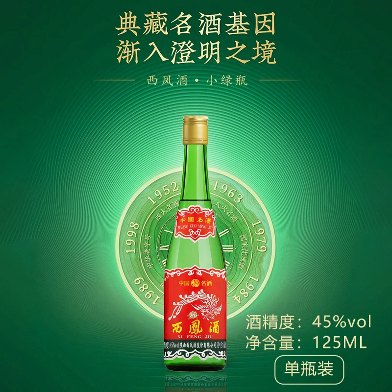 西凤小绿瓶品鉴小酒凤香型白酒品鉴口粮自饮光瓶酒45度125ml*1瓶