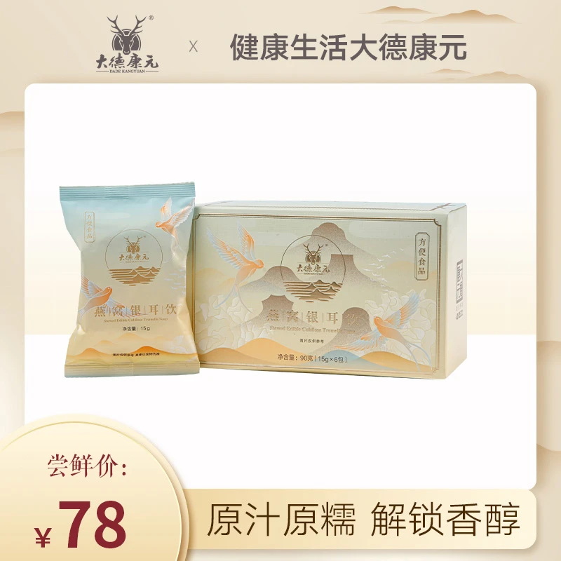 大德康元冻干燕窝银耳饮免煮速食健康美味