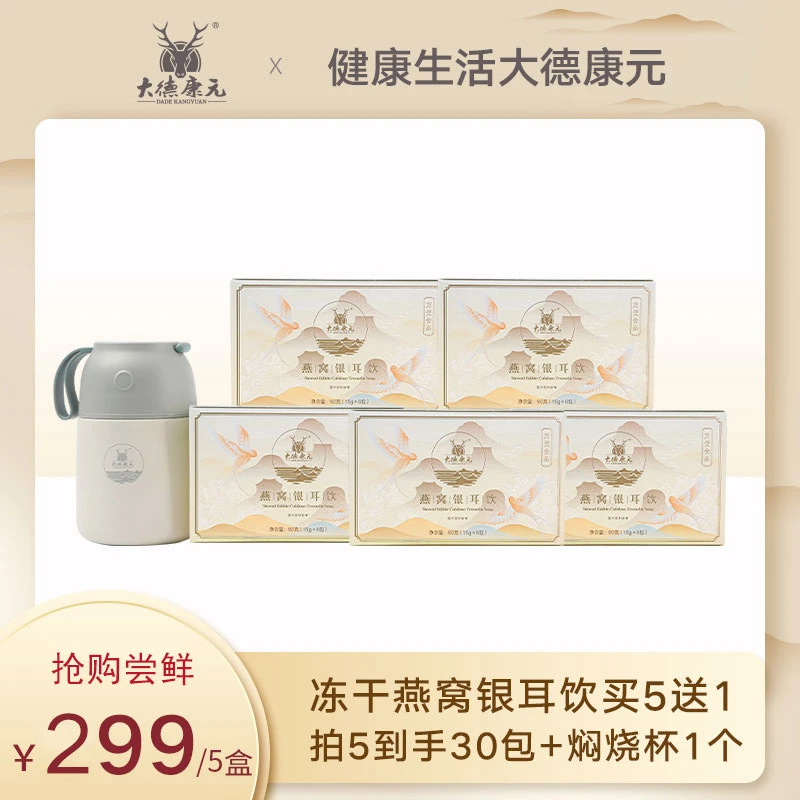 大德康元【5盒30包送焖烧杯】冻干燕窝银耳饮免煮早餐代餐即食保养