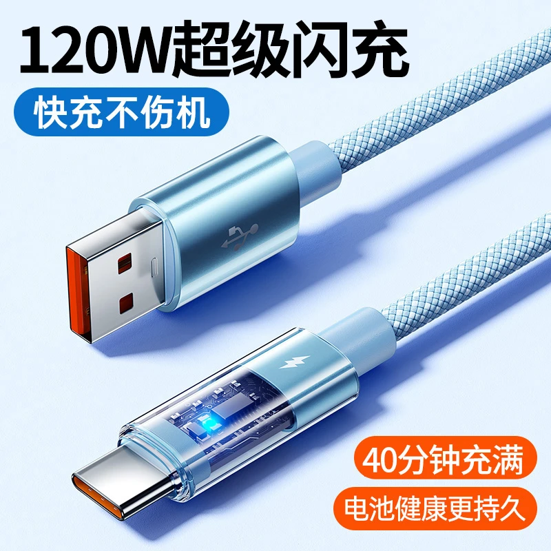 120W透明快充数据线适用于华为安卓手机通用type-c车载编纱充电线