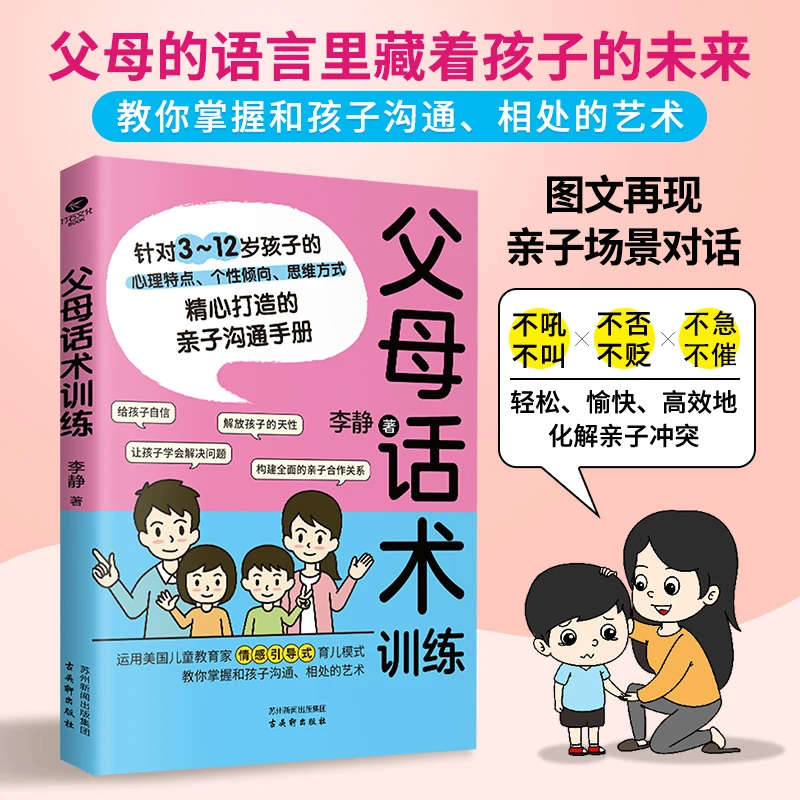 父母话术训练拒绝暴力好好说话儿童心理学亲子沟通技巧家庭关系书