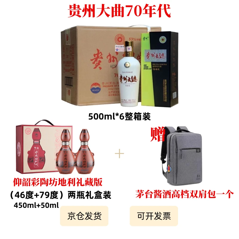 贵州大曲酒70年代 整箱装+仰韶彩陶坊 地利礼藏版(电商) 1提装