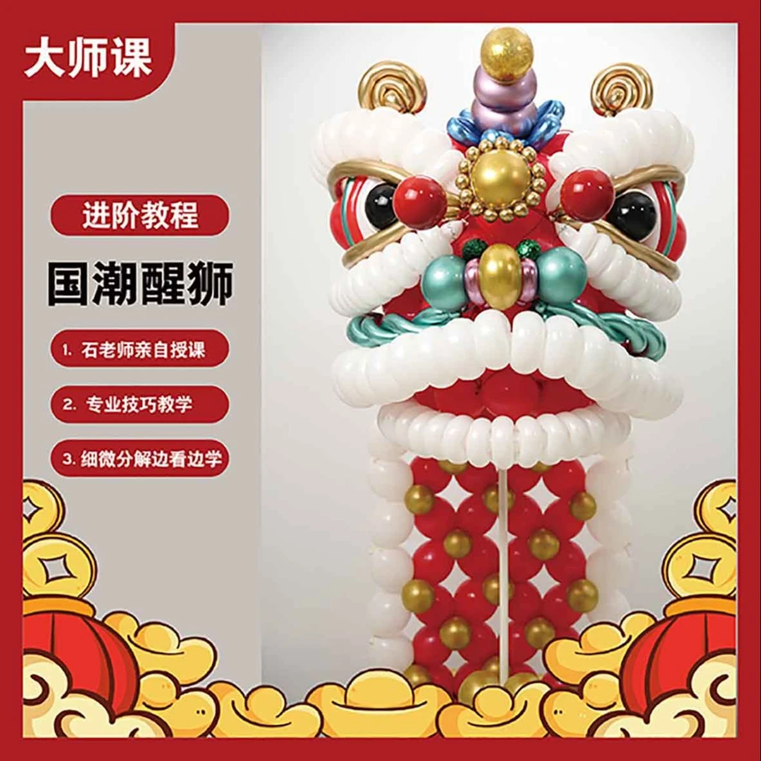 【派对】气球国潮醒狮教程-【气球大师班爆款必学单品】