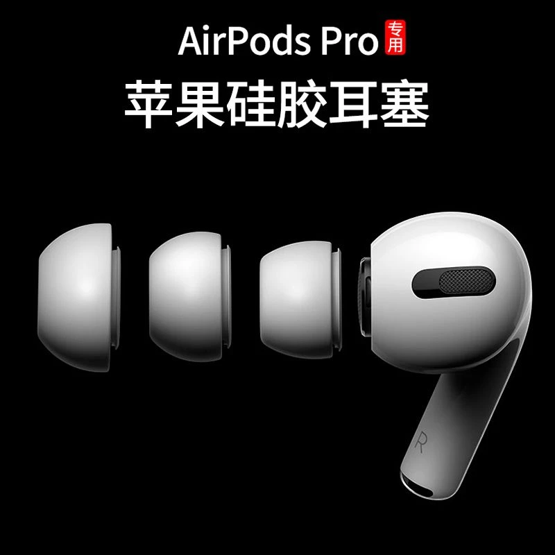 【带泄压孔】适用苹果airpods pro耳塞2耳帽无线蓝牙耳机套二代替换