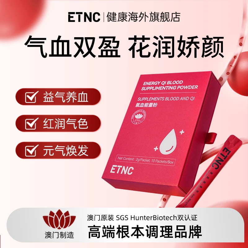 ETNC气血能量粉 深层调养气血双补能量满满