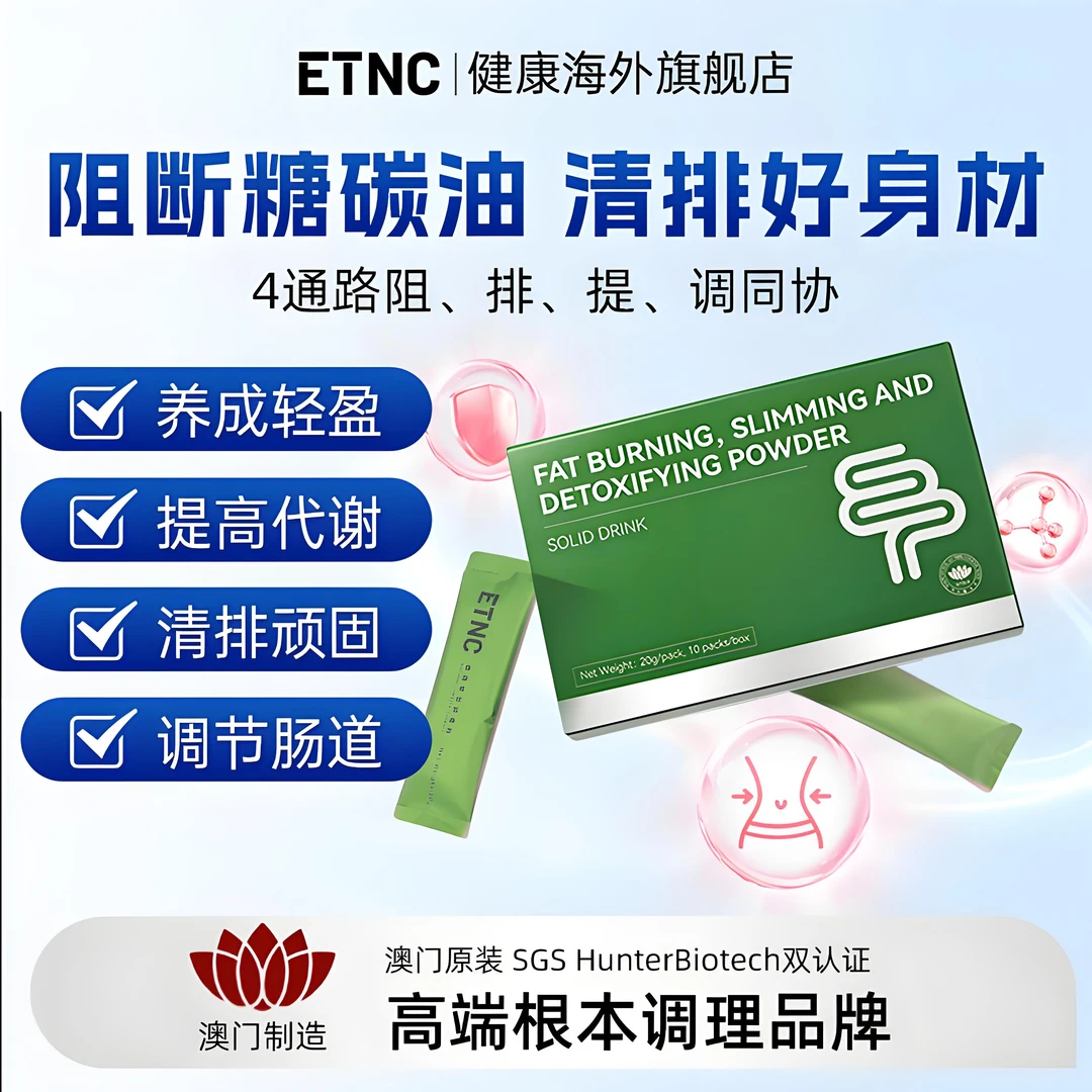 ETNC【革新配方】顽固体质纤体粉 专利植萃健康体型管理阻断吸收