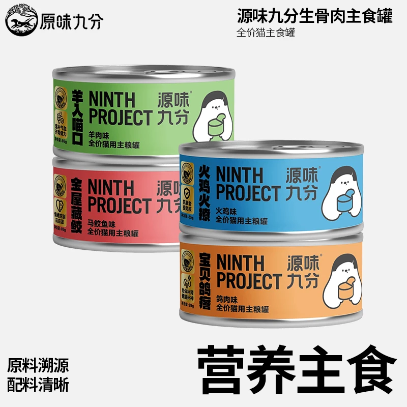 【中药滋补罐】效期24.10月后源味九分猫咪全价功能性主食罐头