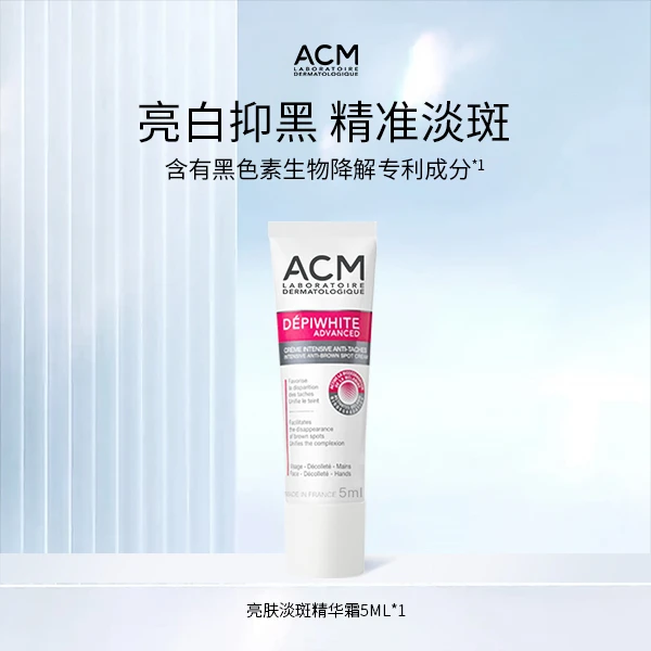 ACM亮肤淡斑精华霜5ml小样