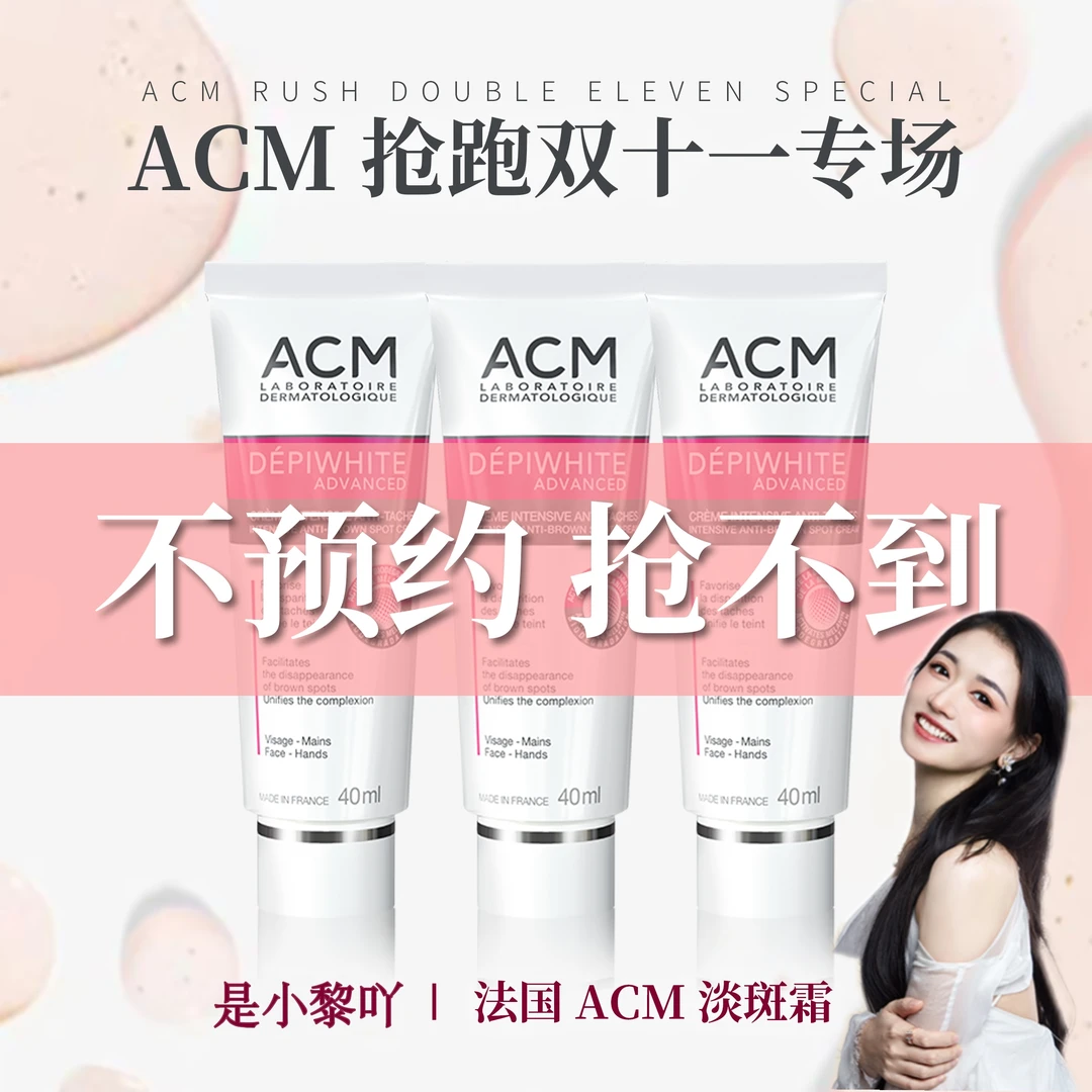 ACM爱诗魅亮肤淡斑精华霜美白祛斑（双十一预热）