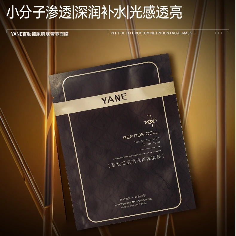 YANE百肽细胞肌底营养面膜