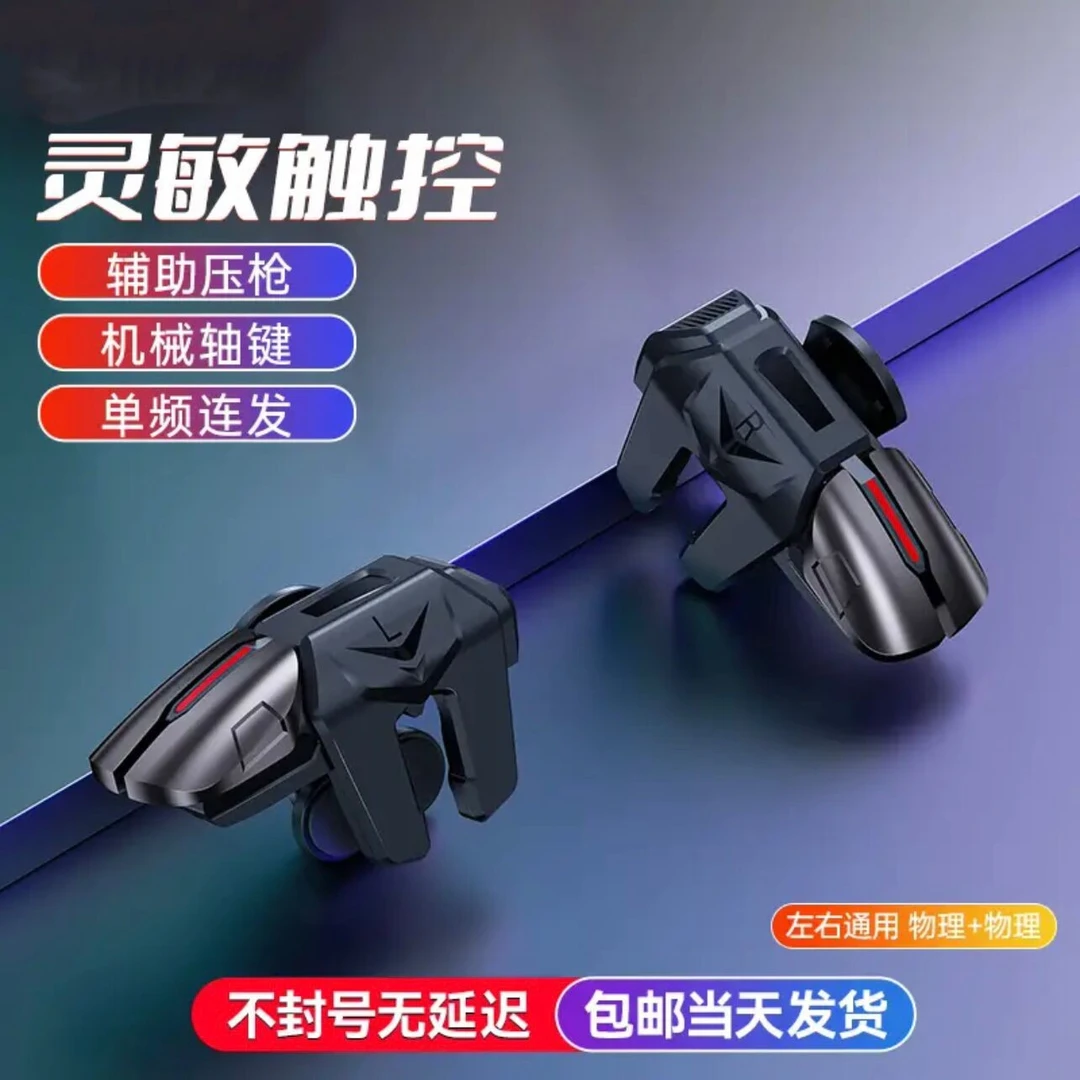 和平精英外设手机游戏射击连发压枪机械按键安卓通用六指吃鸡神器