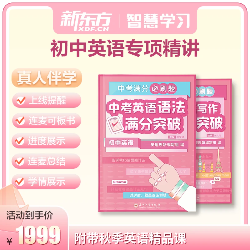 XDF.cn/新东方初中英语满分必刷题中考英语语法满分突破秋季卡
