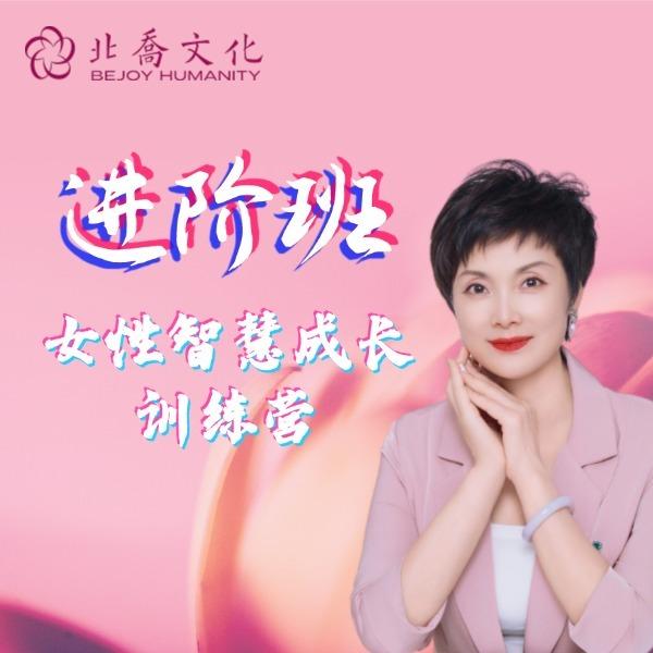 女性智慧成长训练营——进阶班