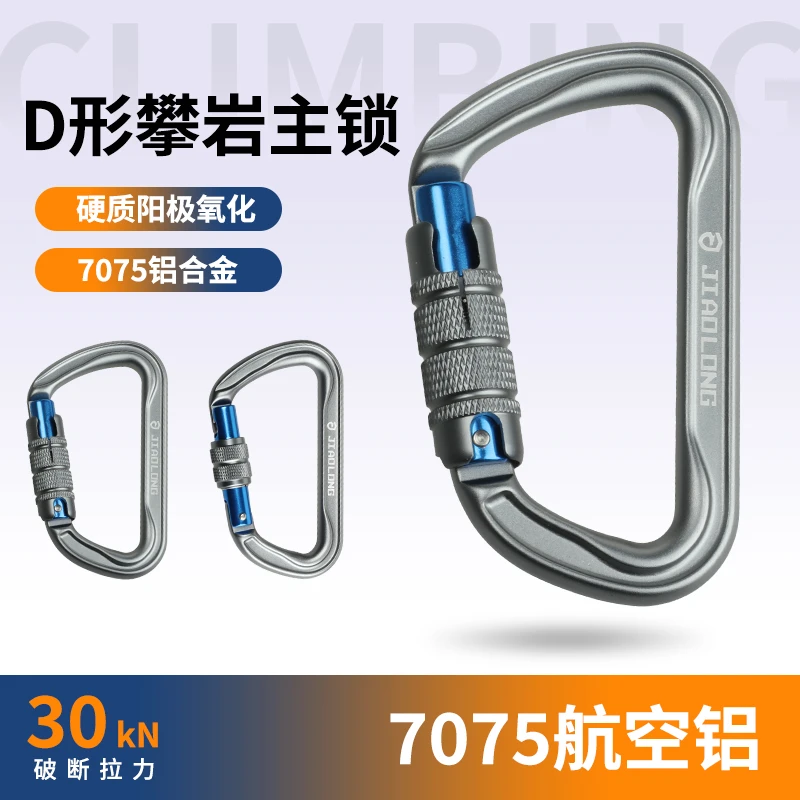 JIAOLONG/蛟龙D形登山扣主锁二段三段自动锁高承重锁扣高空作业